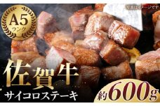【最高級 A5ランク】佐賀牛 ロース サイコロステーキ（約300g×2パック）【肉の三栄】 [HAA109] 佐賀牛 佐賀 肉 ステーキ サイコロステーキ 霜降り サーロイン リブロース 肩ロース 牛肉  小分けパック パック