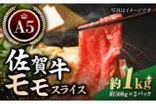 【最高級 A5ランク】佐賀牛 モモ スライス（約500g×2パック）【肉の三栄】 [HAA110] 佐賀牛 モモ スライス 黒毛和牛 赤身 鍋 しゃぶしゃぶ すき焼き 牛肉 肉 赤身肉 佐賀 九州