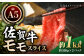 佐賀牛 モモ スライス 黒毛和牛 赤身 鍋 しゃぶしゃぶ すき焼き 牛肉 肉 赤身肉 佐賀 九州
