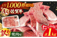 【訳あり】【いろいろな部位が楽しめる！】佐賀牛 焼肉セット 1kg【山下牛舎】 [HAD148] 佐賀牛 牛肉 肉 精肉 赤身 赤身肉 バラ ロース 焼肉 焼肉用 ロース 切り落とし 不揃い カット BBQ セット 冷凍 国産 訳アリ ワケアリ