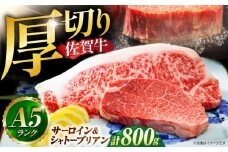 【2025年8月発送】佐賀牛 シャトーブリアンとサーロインの極上セット 計800g【山下牛舎】[HAD146]