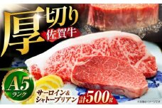 【2025年10月発送】佐賀牛 シャトーブリアンとサーロインの極上セット 計500g【山下牛舎】 [HAD145]