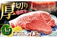 【2025年10月発送】佐賀牛 シャトーブリアンとサーロインの極上セット 計1.3kg【山下牛舎】 [HAD147]