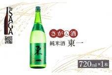 【The SAGA認定酒】東一 純米酒 720ml×1本 【白木酒店】日本酒 四合瓶 佐賀 [HAQ041]