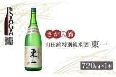 【The SAGA認定酒】山田錦特別純米酒「東一」 720ml×1本 【白木酒店】日本酒 四合瓶 佐賀 山田錦 [HAQ042]