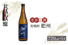 【The SAGA認定酒】佐嘉酒造 麦焼酎「肥州」 720ml× 1本【白木酒店】焼酎 麦 麦焼酎 佐賀 佐嘉 佐賀認定酒 [HAQ043]