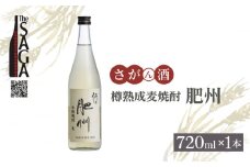 【The SAGA認定酒】佐嘉酒造 樽熟成麦焼酎「肥州」720ml×1本【白木酒店】焼酎 酒 麦 麦焼酎 佐賀 佐嘉 認定酒 [HAQ044]