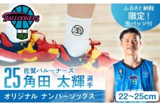 【22cm～25cm】＜グッズ付き＞角田選手オリジナル ナンバーソックス （ホワイト）2足組【イイダ靴下株式会社】靴下 スポーツ 用品 バスケットボール [HBB038]