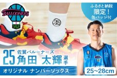 【25cm～28cm】＜グッズ付き＞角田選手オリジナル ナンバーソックス （ホワイト）2足組【イイダ靴下株式会社】靴下 スポーツ 用品 バスケットボール [HBB038]