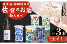 【The SAGA認定酒】古賀酒店のおすすめセット　NOMANNE(180ml×2本)/佐嘉特別純米酒 720ml×1本【古賀酒店】 [HCV001]