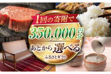 【あとから選べる】江北町ふるさとギフト 寄附金額 35万円分【佐賀県江北町】 [HZZ009]