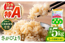 【全3回定期便】令和6年産 ももちゃんちのお米 さがびより 玄米 5kg【ももさき農産】 [HCG011]