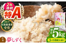 【全3回定期便】令和6年産 ももちゃんちのお米 夢しずく 玄米 5kg【ももさき農産】 [HCG012]