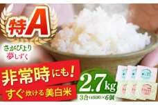 【真空パックの小分け】令和6年産 ももちゃんちの美白米 ギフト用（さがびより・夢しずく）3合×6個【ももさき農産】 [HCG010] 白米 米 佐賀県産 贈答