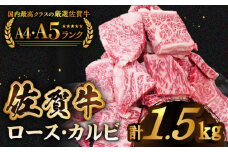 【いろいろな部位を楽しめて、食べごたえ抜群！】佐賀牛 はしっこちゃん ＜ロース カルビ＞ 計1.5kg（500g×3パック）【がばいフーズ】 [HCS075]