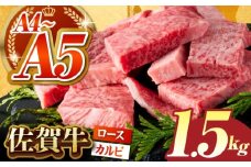 【いろいろな部位を楽しめて、食べごたえ抜群！】佐賀牛 はしっこちゃん ＜ロース カルビ＞ 計1.5kg（500g×3パック）【がばいフーズ】 [HCS075]