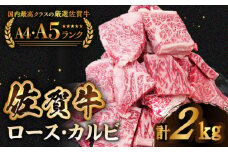 【いろいろな部位を楽しめて、食べごたえ抜群！】佐賀牛 はしっこちゃん ＜ロース カルビ＞ 計2.0kg（500g×4パック）【がばいフーズ】 [HCS076]