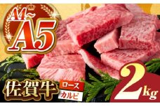 【いろいろな部位を楽しめて、食べごたえ抜群！】佐賀牛 はしっこちゃん ＜ロース カルビ＞ 計2.0kg（500g×4パック）【がばいフーズ】 [HCS076]