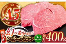 【全3回定期便】佐賀牛シャトーブリアン 毎月400g（200g×2パック）【がばいフーズ】 [HCS104] / A5ランク 佐賀牛 A5 ヒレ フィレ 赤身 赤身肉 ヒレ肉 フィレ肉 佐賀 牛肉 定期便 定期