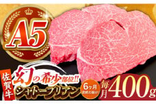 【全6回定期便】佐賀牛シャトーブリアン 毎月400g（200g×2パック）【がばいフーズ】 [HCS105] / A5ランク 佐賀牛 A5 ヒレ フィレ 赤身 赤身肉 ヒレ肉 フィレ肉 佐賀 牛肉 定期便 定期