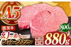 シャトーブリアン ステーキ 牛肉 佐賀牛シャトーブリアン 計880g（220g×4パック）【がばいフーズ】 [HCS108] / A5ランク シャトーブリアン 佐賀牛 A5 佐賀 ヒレ フィレ 赤身 赤身肉 牛肉 ヒレ肉 フィレ肉 ステーキ