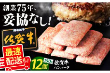 【最速配送】老舗の佐賀牛ハンバーグ 150g×12個【肉のかわの】佐賀牛 黒毛和牛 [HAS001]