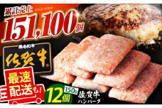 【最速配送】老舗の佐賀牛ハンバーグ 150g×12個【肉のかわの】佐賀牛 黒毛和牛 [HAS001]