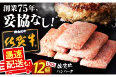 【最速配送】老舗の佐賀牛ハンバーグ 130g×12個【肉のかわの】 [HAS101]