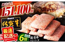 【最速配送！】老舗の佐賀牛ハンバーグ 150g×6個【肉のかわの】 佐賀牛 黒毛和牛 [HAS014]