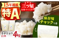  令和6年産 白米 佐賀県産 さがびより 2kg×２袋＜保存に便利なチャック付＞【株式会社中村米穀】米 コメ 令和6年 白米 精米  [HCU001]