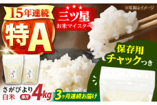 【全3回定期便】佐賀県産 さがびより 白米 各2kg×2袋＜保存に便利なチャック付＞【株式会社中村米穀】 [HCU002]