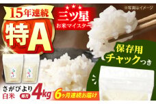 【全6回定期便】佐賀県産 さがびより 白米 各2kg×2袋＜保存に便利なチャック付＞ 【株式会社中村米穀】 [HCU003]