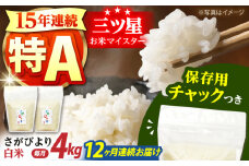 【全12回定期便】佐賀県産 さがびより 白米 各2kg×2袋＜保存に便利なチャック付＞ 【株式会社中村米穀】 [HCU004]