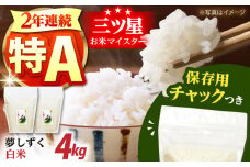  令和6年産 白米 佐賀県産　夢しずく 2kg×2袋＜保存に便利なチャック付＞【株式会社中村米穀】 令和6年 米 コメ お米 精米 白米 佐賀  [HCU005]