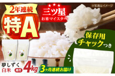 【全3回定期便】佐賀県産　夢しずく 白米 各2kg×2袋＜保存に便利なチャック付＞【株式会社中村米穀】 [HCU006]