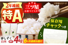 【全6回定期便】佐賀県産　夢しずく 白米 各2kg×2袋＜保存に便利なチャック付＞【株式会社中村米穀】 [HCU007]