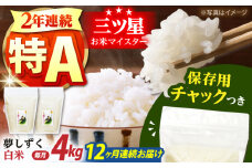【全12回定期便】佐賀県産　夢しずく 白米 各2kg×2袋＜保存に便利なチャック付＞【株式会社中村米穀】 [HCU008]