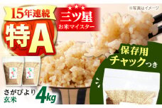  令和6年産 玄米 佐賀県産 さがびより 2kg×2袋＜保存に便利なチャック付＞【株式会社中村米穀】 令和6年 玄米 コメ 米 おこめ こめ お米 佐賀  [HCU009]
