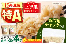 【全6回定期便】佐賀県産 さがびより 玄米 各2kg×2袋＜保存に便利なチャック付＞【株式会社中村米穀】 [HCU011]