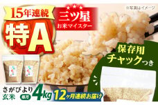 【全12回定期便】佐賀県産 さがびより 玄米 各2kg×2袋＜保存に便利なチャック付＞【株式会社中村米穀】 [HCU012]