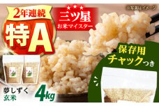  令和6年産 玄米 佐賀県産　夢しずく 2kg×2袋＜保存に便利なチャック付＞【株式会社中村米穀】 令和6年 ゲンマイ 米 お米 コメ おこめ 佐賀  [HCU013]