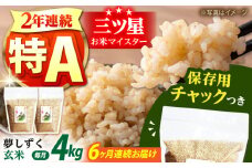 【全6回定期便】佐賀県産　夢しずく 玄米 各2kg×2袋＜保存に便利なチャック付＞【株式会社中村米穀】 [HCU015]