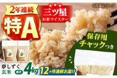 【全12回定期便】佐賀県産　夢しずく 玄米 各2kg×2袋＜保存に便利なチャック付＞【株式会社中村米穀】 [HCU016]