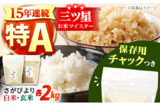  令和6年産 佐賀県産 さがびより 2種セット（白米・玄米）各2kg＜保存に便利なチャック付き＞【株式会社中村米穀】 令和6年 コメ 米 お米 食べくらべ 食べ比べ セット 精米  [HCU017]