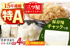 【全6回定期便】佐賀県産 さがびより 2種セット（白米・玄米）各回2kg×2袋＜保存に便利なチャック付き＞【株式会社中村米穀】 [HCU019]