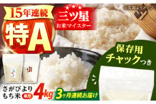 【全3回定期便】佐賀県産 さがびより・もち米セット 各回2kg×2袋＜保存に便利なチャック付き＞【株式会社中村米穀】 [HCU022]