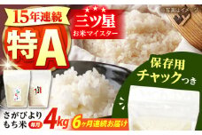 【全6回定期便】佐賀県産 さがびより・もち米セット 各回2kg×2袋＜保存に便利なチャック付き＞【株式会社中村米穀】 [HCU023]