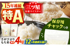 【全12回定期便】佐賀県産 さがびより・もち米セット 各回2kg×2袋＜保存に便利なチャック付き＞【株式会社中村米穀】 [HCU024]