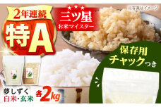 令和6年産 佐賀県産 夢しずく 2種セット（白米・玄米）各2kg＜保存に便利なチャック付き＞【株式会社中村米穀】 令和6年 コメ 米 お米 佐賀 食べ比べ 食べくらべ セット  [HCU025]