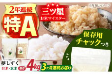 【全3回定期便】佐賀県産 夢しずく 2種セット（白米・玄米）各回2kg×2袋＜保存に便利なチャック付き＞【株式会社中村米穀】 [HCU026]